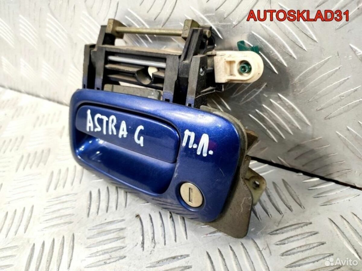 Ручка двери передней наружная левая Opel Astra G - АвтоСклад31.рф - авторазборка контрактные б/у запчасти в г. Белгород