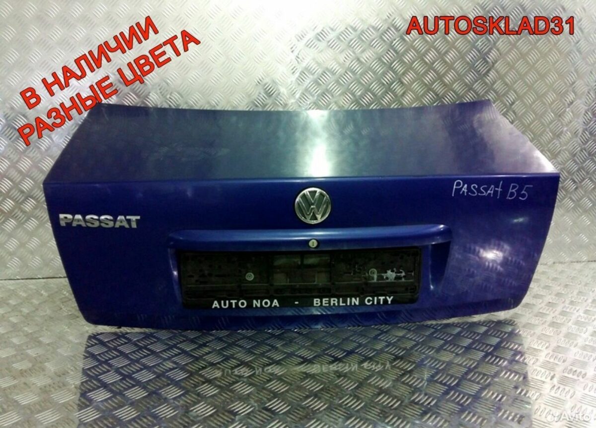 Крышка багажника Голая VW Passat B5 3B5827025C - АвтоСклад31.рф - авторазборка контрактные б/у запчасти в г. Белгород