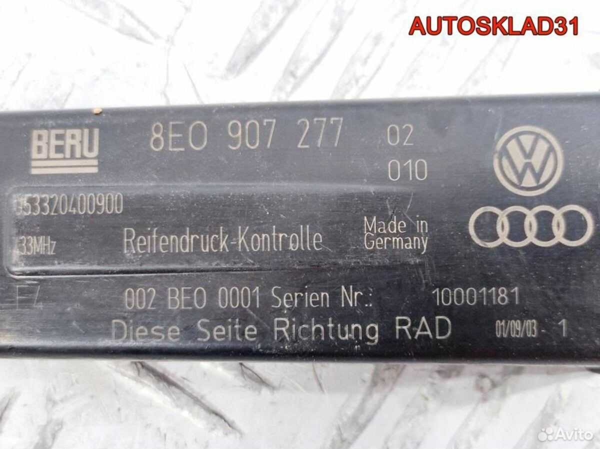 Антенна датчика давления шин VW Touareg 8E0907277 - АвтоСклад31.рф - авторазборка контрактные б/у запчасти в г. Белгород