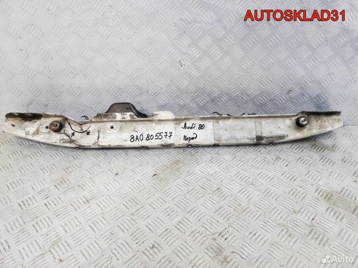 Балка подрадиаторная Audi 80 4B 8A0805577 - АвтоСклад31.рф - авторазборка контрактные б/у запчасти в г. Белгород