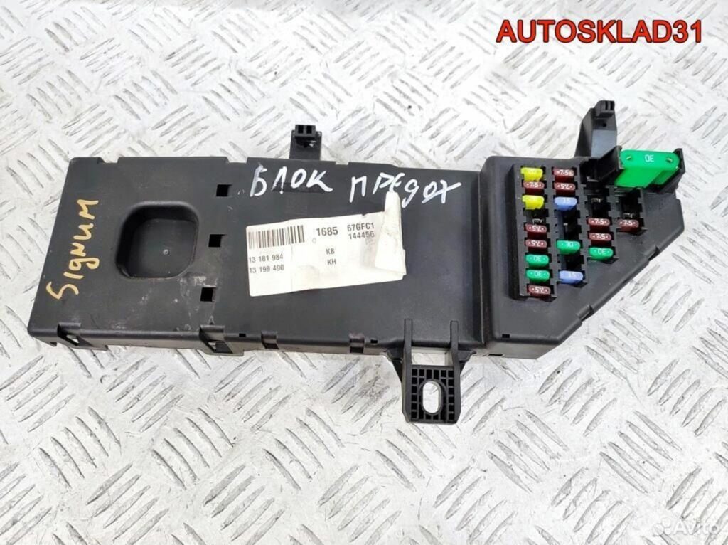 Блок предохранителей Opel Signum 13199490 - АвтоСклад31.рф - авторазборка контрактные б/у запчасти в г. Белгород Блок предохранителей Opel Signum 13199490 - АвтоСклад31.рф - авторазборка контрактные б/у запчасти в г. Белгород
