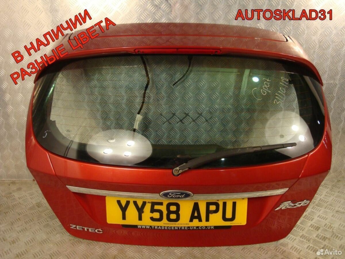 Дверь багажника со стеклом Ford Fiesta MK6 Хетчбэк - АвтоСклад31.рф - авторазборка контрактные б/у запчасти в г. Белгород
