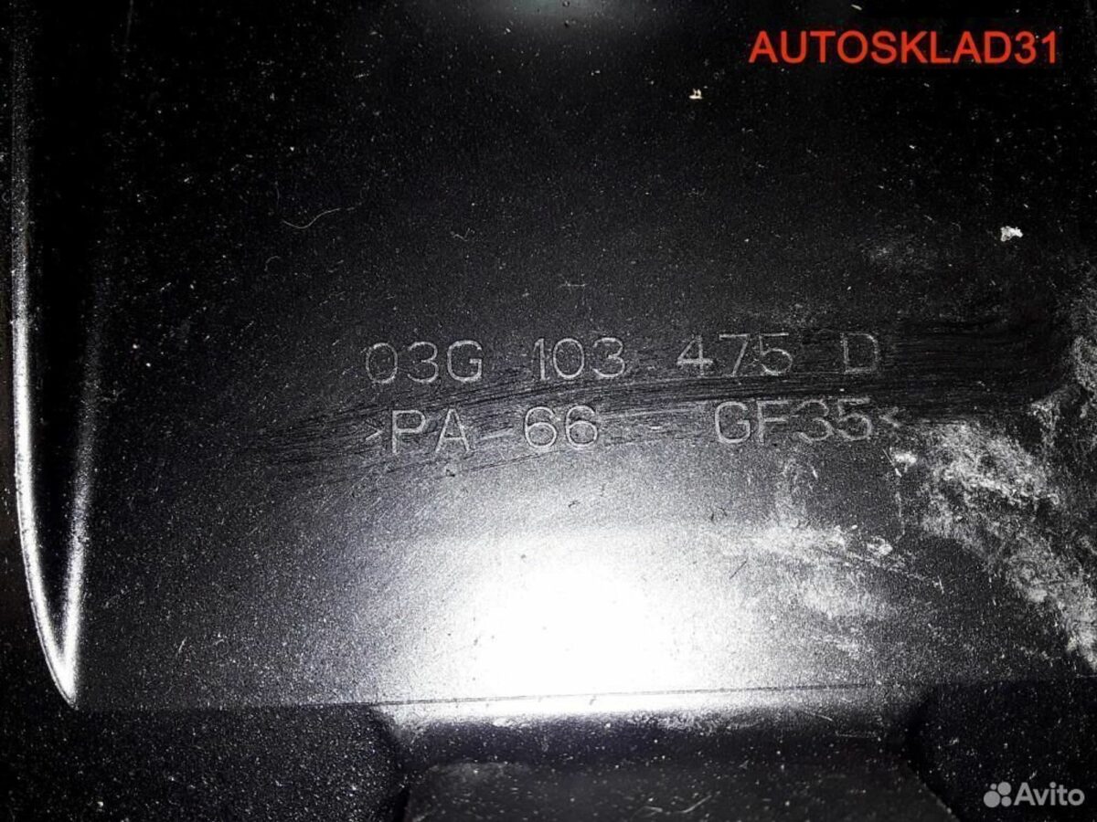 Крышка клапанная Skoda Octavia A5 BMM 03G103475D - АвтоСклад31.рф - авторазборка контрактные б/у запчасти в г. Белгород