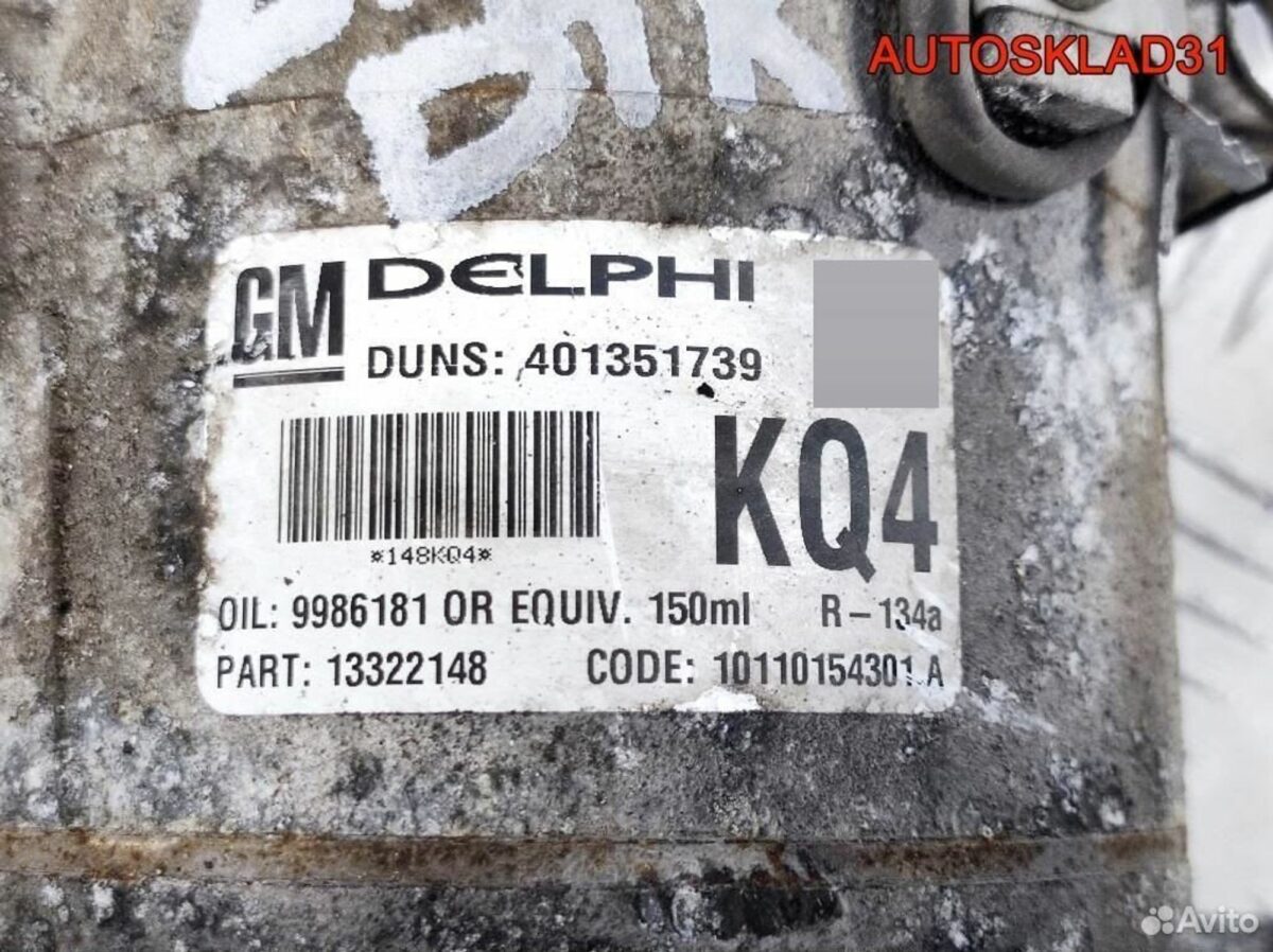 Компрессор кондиционера Opel Astra H 13322148 - АвтоСклад31.рф - авторазборка контрактные б/у запчасти в г. Белгород