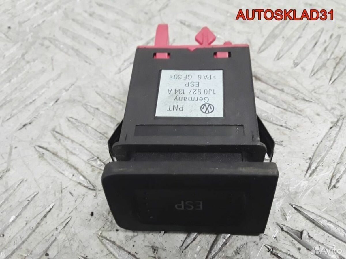 Кнопка ESP Volkswagen Golf 4 1J0927134A - АвтоСклад31.рф - авторазборка контрактные б/у запчасти в г. Белгород