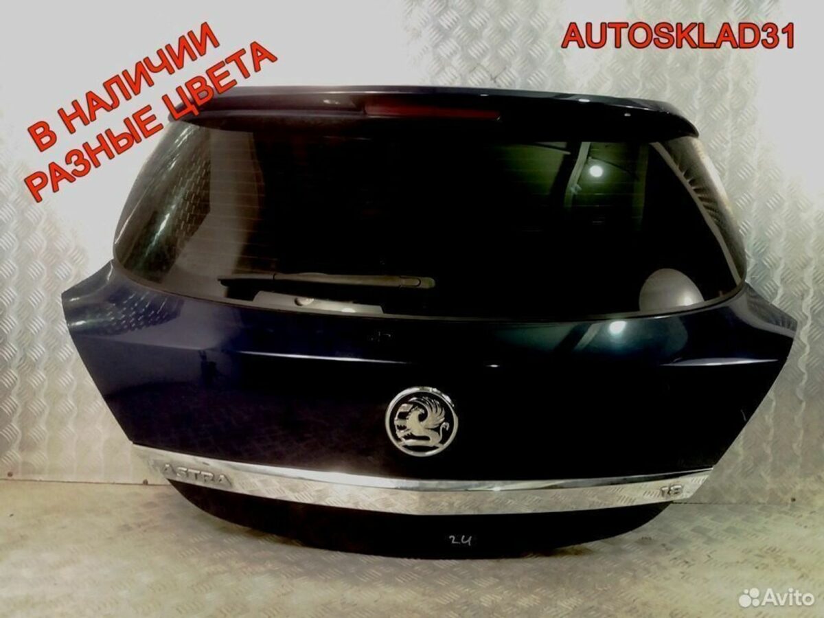 Крышка багажника со стеклом Opel Astra H 93184005 - АвтоСклад31.рф - авторазборка контрактные б/у запчасти в г. Белгород