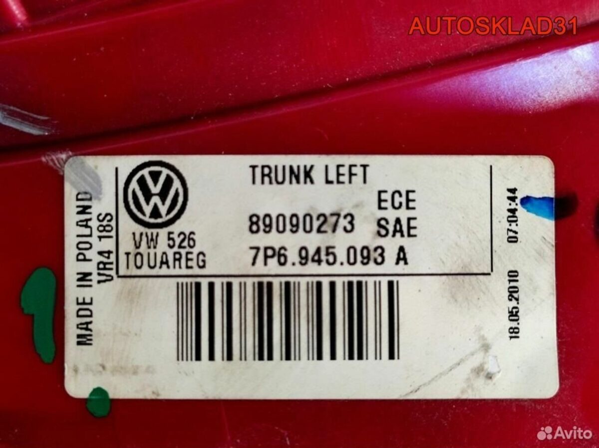 Фонарь задний левый VW Touareg 7P6945093A - АвтоСклад31.рф - авторазборка контрактные б/у запчасти в г. Белгород