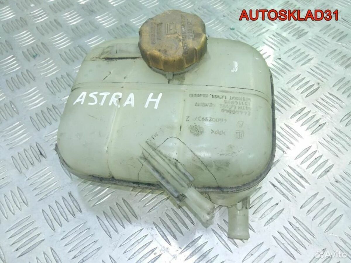 Бачок расширительный Opel Astra H 24469940 - АвтоСклад31.рф - авторазборка контрактные б/у запчасти в г. Белгород
