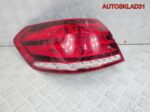 Фонарь задний наружный левый Mercedes Benz W212 - АвтоСклад31.рф - авторазборка контрактные б/у запчасти в г. Белгород