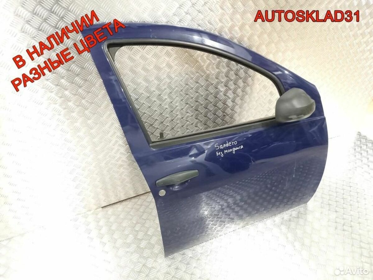 Дверь передняя правая Renault Sandero 801006719R - АвтоСклад31.рф - авторазборка контрактные б/у запчасти в г. Белгород