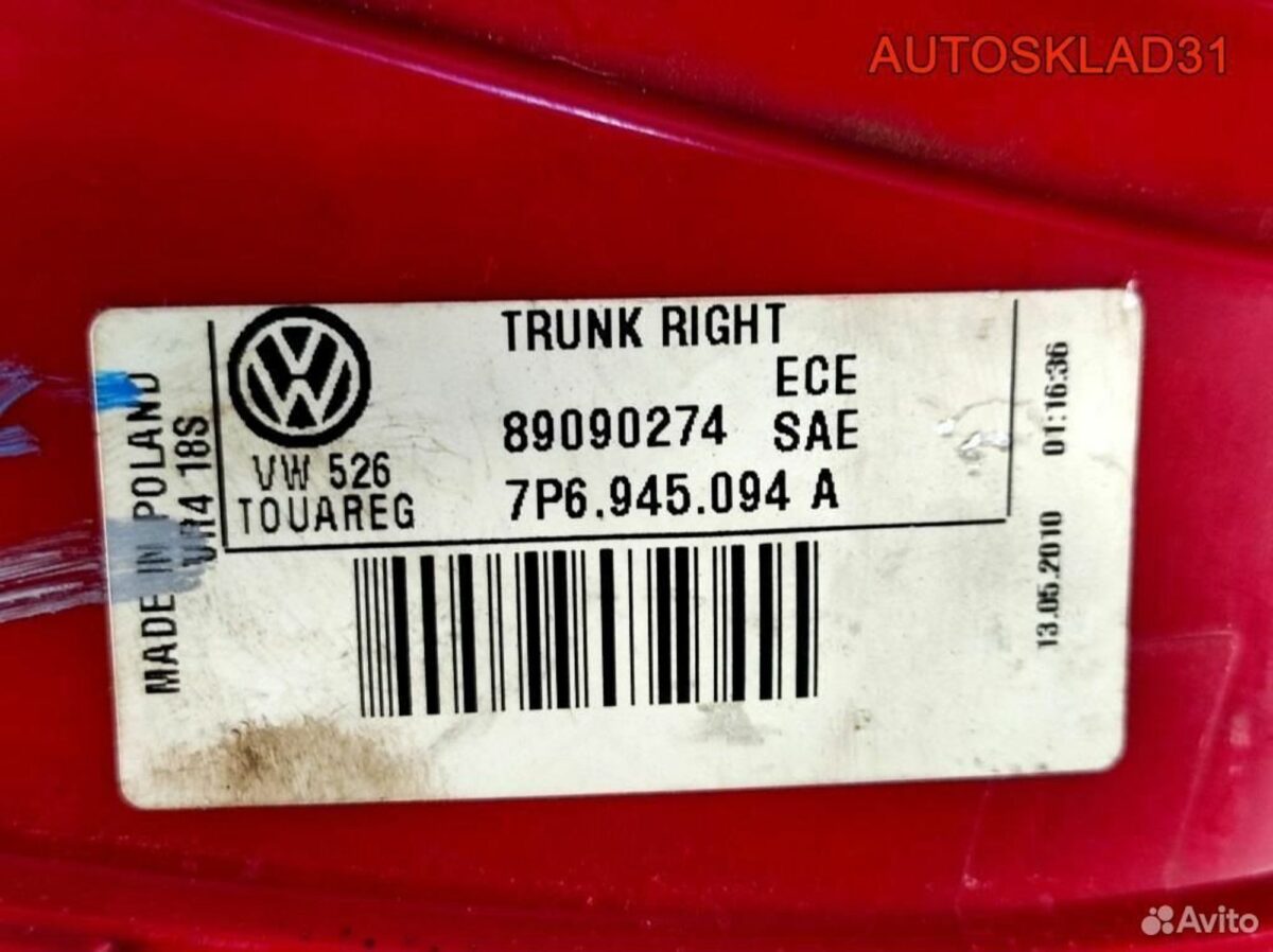 Фонарь задний правый VW Touareg 7P6945094A - АвтоСклад31.рф - авторазборка контрактные б/у запчасти в г. Белгород