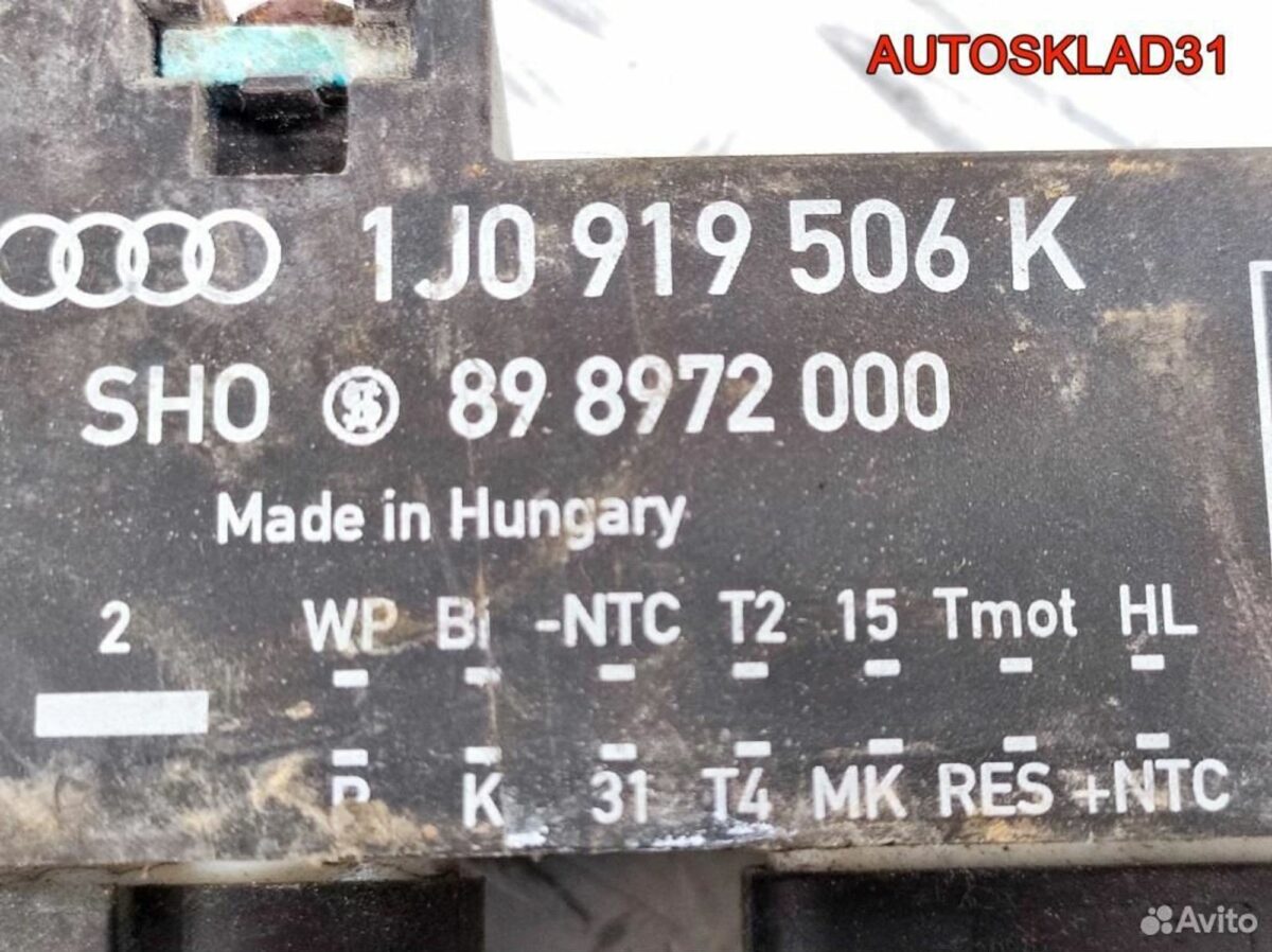 Блок управления вентилятором VW Golf 4 1J0919506K - АвтоСклад31.рф - авторазборка контрактные б/у запчасти в г. Белгород