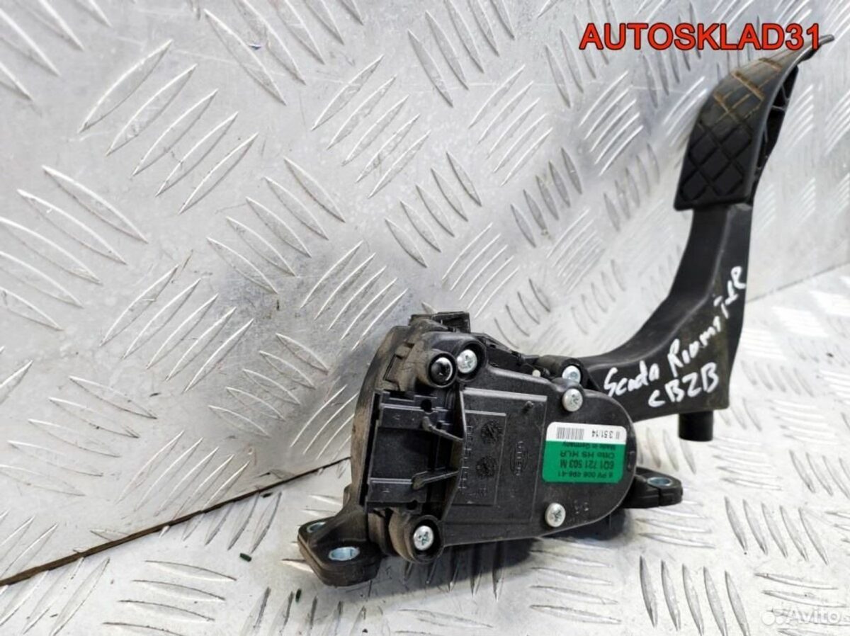 Педаль газа Skoda Roomster 1,2 cbzb 6Q1721503M - АвтоСклад31.рф - авторазборка контрактные б/у запчасти в г. Белгород
