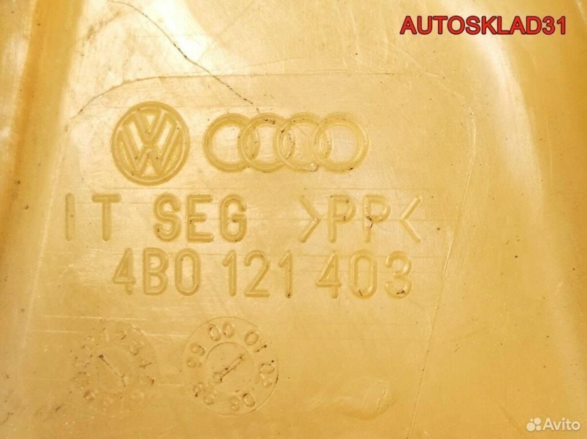 Бачок расширительный Audi A6 C5 4B0121403 - АвтоСклад31.рф - авторазборка контрактные б/у запчасти в г. Белгород