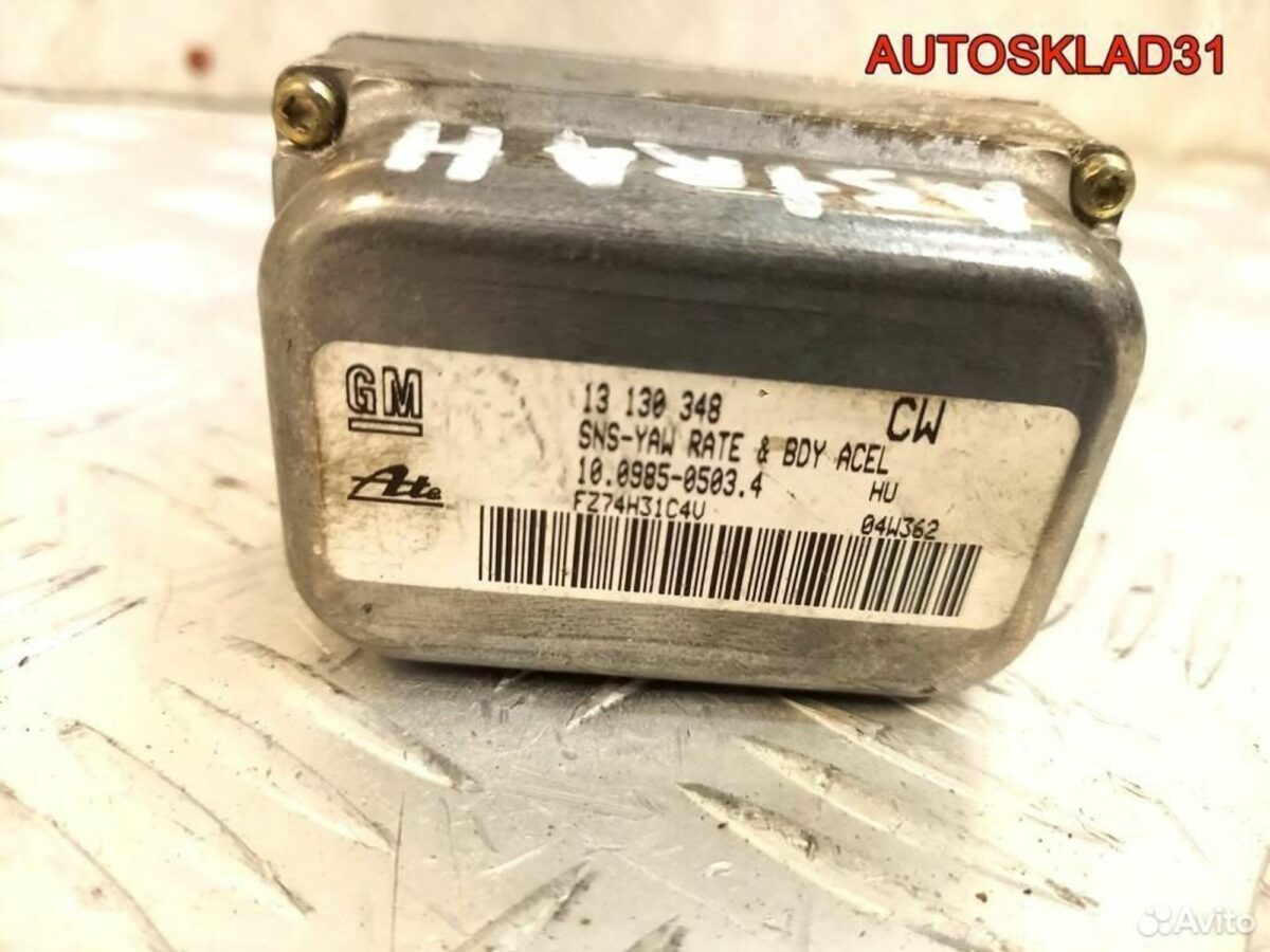 Датчик ускорения Opel Astra H 13130348 - АвтоСклад31.рф - авторазборка контрактные б/у запчасти в г. Белгород