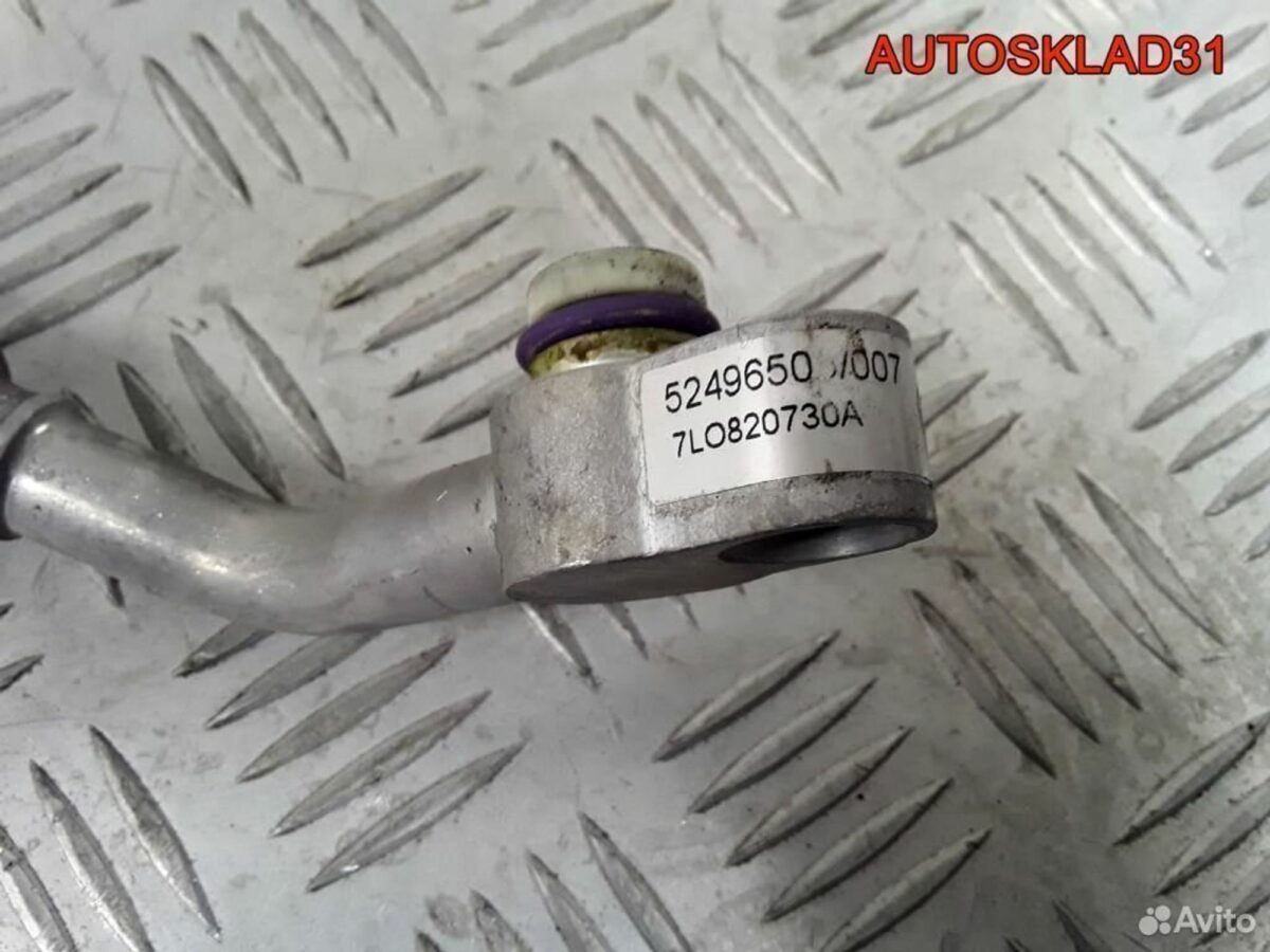 Трубка кондиционера Volkswagen Touareg 7L0820730A - АвтоСклад31.рф - авторазборка контрактные б/у запчасти в г. Белгород