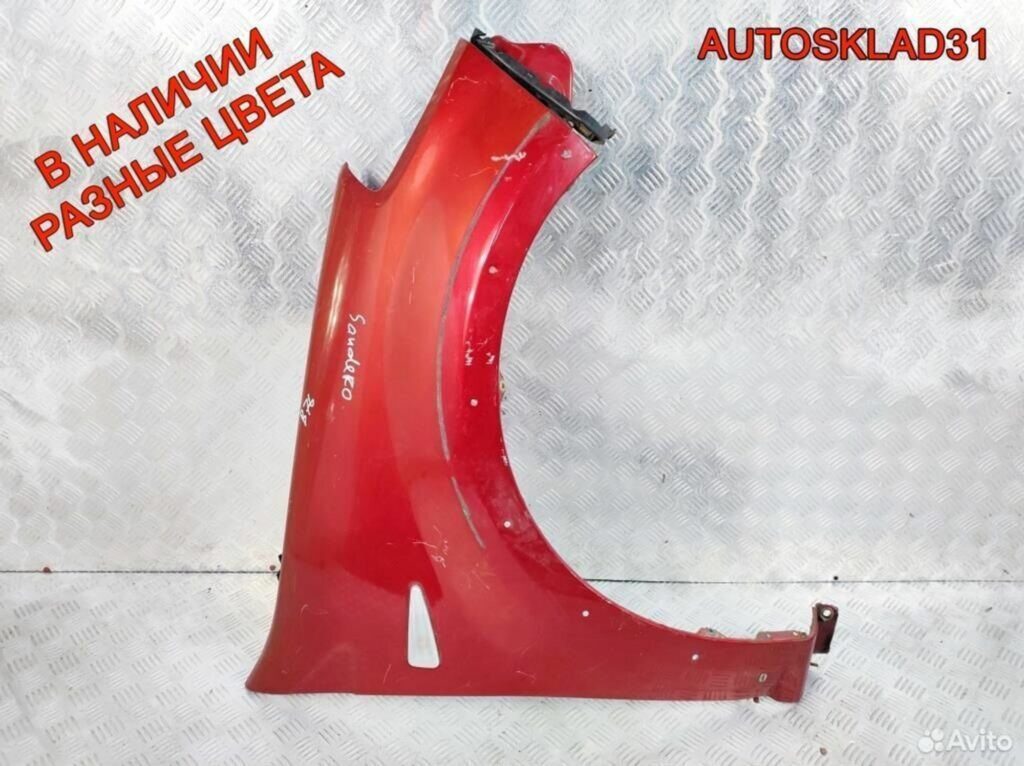 Крыло переднее правое Renault Sandero 631005379R - АвтоСклад31.рф - авторазборка контрактные б/у запчасти в г. Белгород Крыло переднее правое Renault Sandero 631005379R - АвтоСклад31.рф - авторазборка контрактные б/у запчасти в г. Белгород
