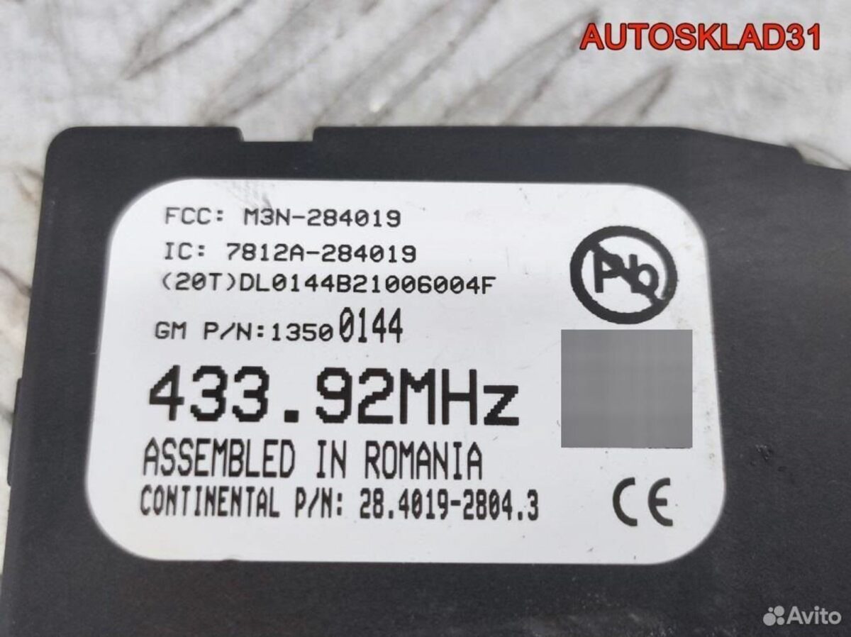 Антенна центрального замка Opel Astra J 13500144 - АвтоСклад31.рф - авторазборка контрактные б/у запчасти в г. Белгород