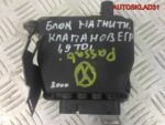 Блок магнитных клапанов VW Passat B6 3C0906625 - АвтоСклад31.рф - авторазборка контрактные б/у запчасти в г. Белгород