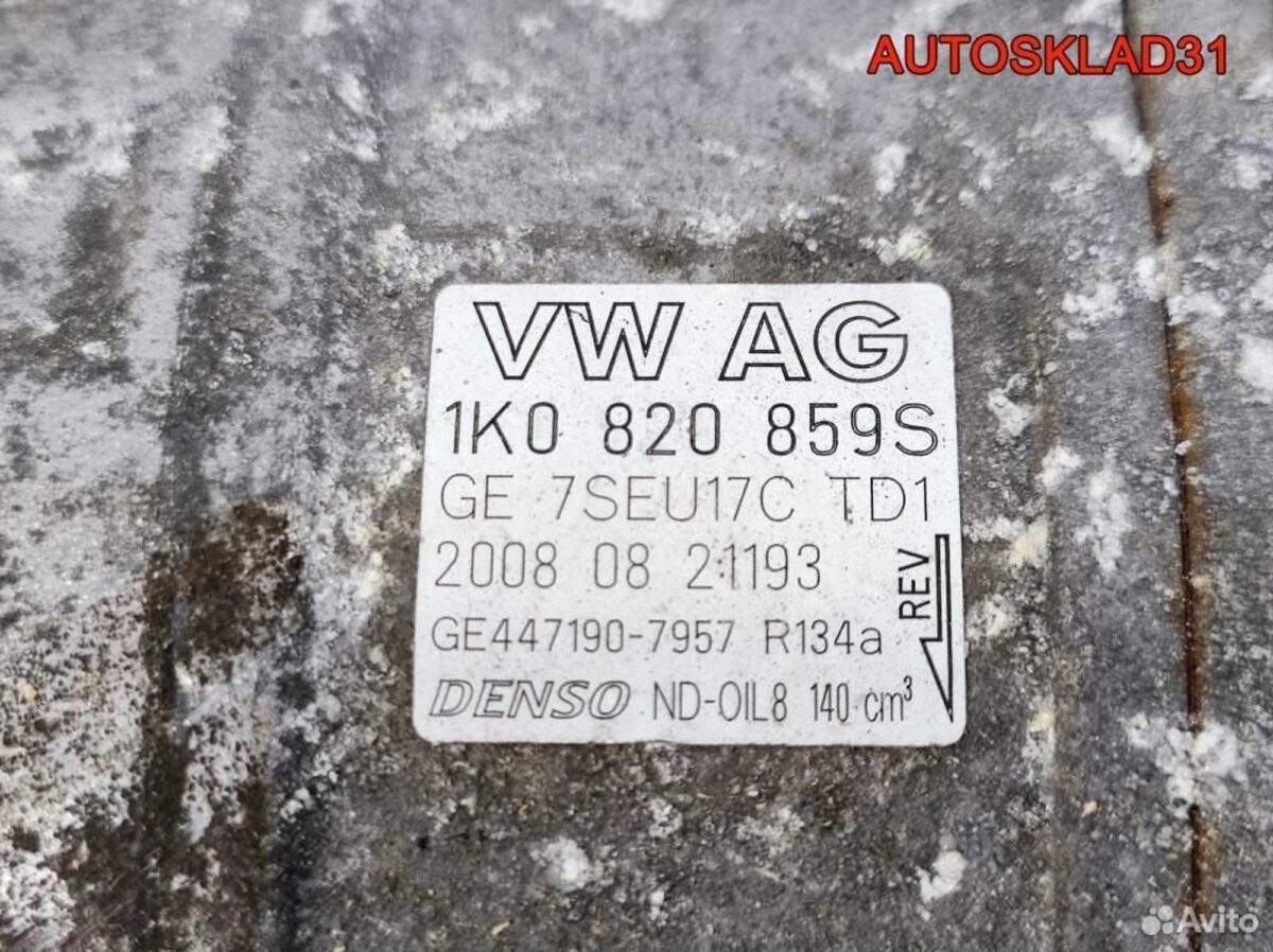 Компрессор кондиционера VW Golf 5 1K0820859S - АвтоСклад31.рф - авторазборка контрактные б/у запчасти в г. Белгород