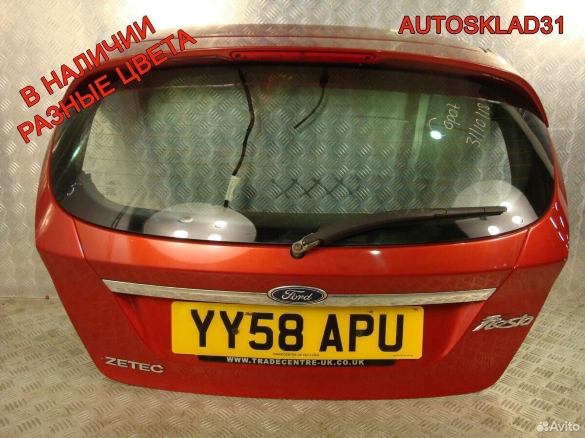 Дверь багажника со стеклом Ford Fiesta MK6 Хетчбэк - АвтоСклад31.рф - авторазборка контрактные б/у запчасти в г. Белгород