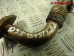 Трубка EGR VW Passat B5+ 1.9 TDI AVF 038131521AJ - АвтоСклад31.рф - авторазборка контрактные б/у запчасти в г. Белгород