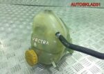 Бачок тосола расширительный Opel Vectra B 90499767 - АвтоСклад31.рф - авторазборка контрактные б/у запчасти в г. Белгород