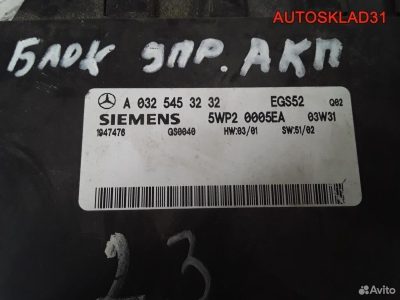 Блок управления АКПП Mercedes Benz W203 0325453232 - АвтоСклад31.рф - авторазборка контрактные б/у запчасти в г. Белгород