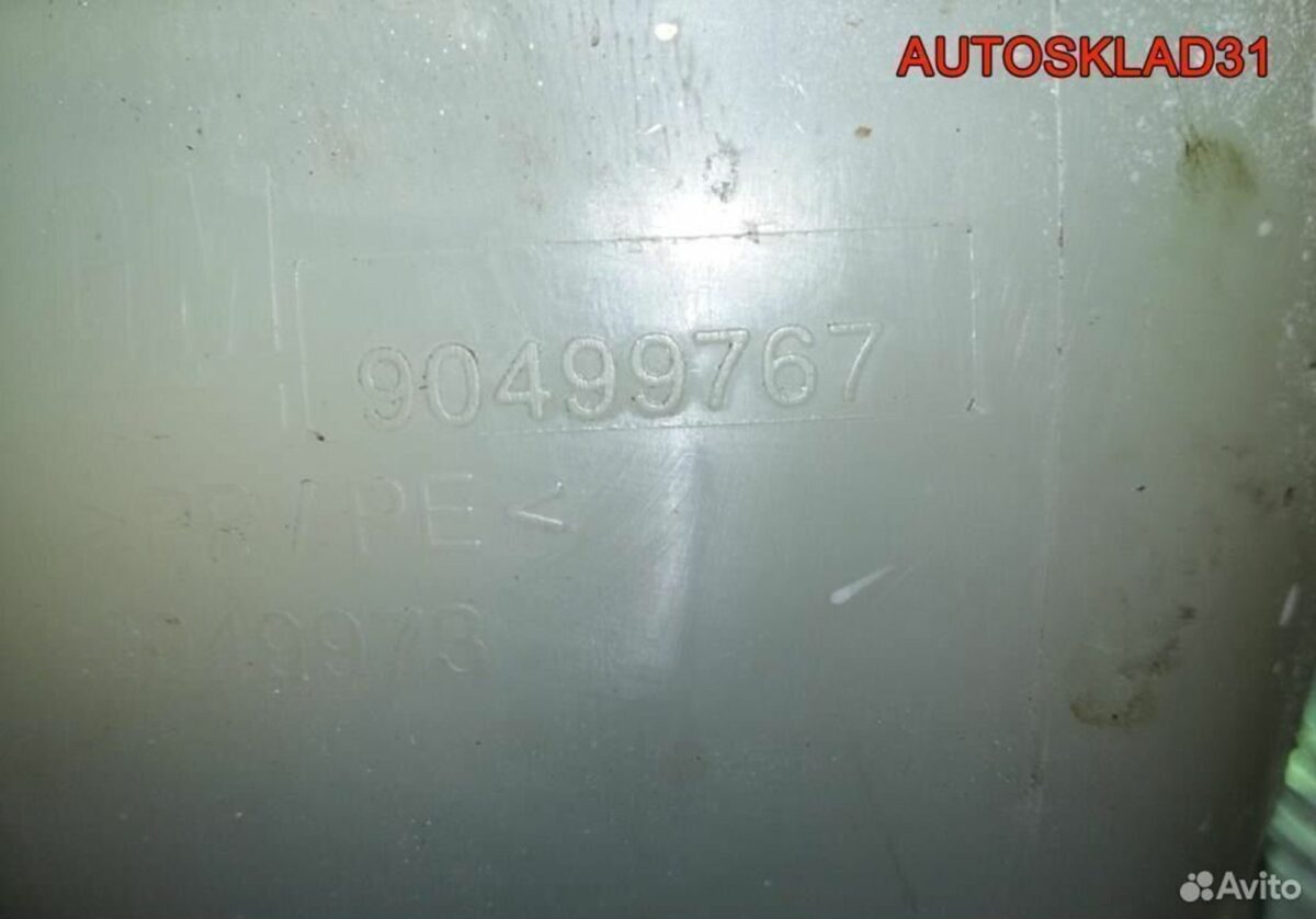 Бачок тосола расширительный Opel Vectra B 90499767 - АвтоСклад31.рф - авторазборка контрактные б/у запчасти в г. Белгород