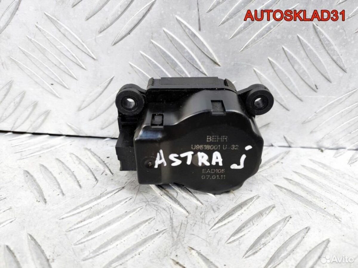 Моторчик заслонки отопителя Opel Astra J 13276240 - АвтоСклад31.рф - авторазборка контрактные б/у запчасти в г. Белгород
