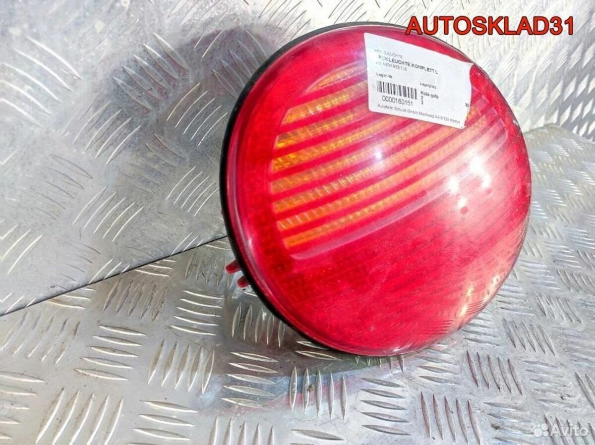 Фонарь задний левый VW New Beetle 1C0945095F - АвтоСклад31.рф - авторазборка контрактные б/у запчасти в г. Белгород