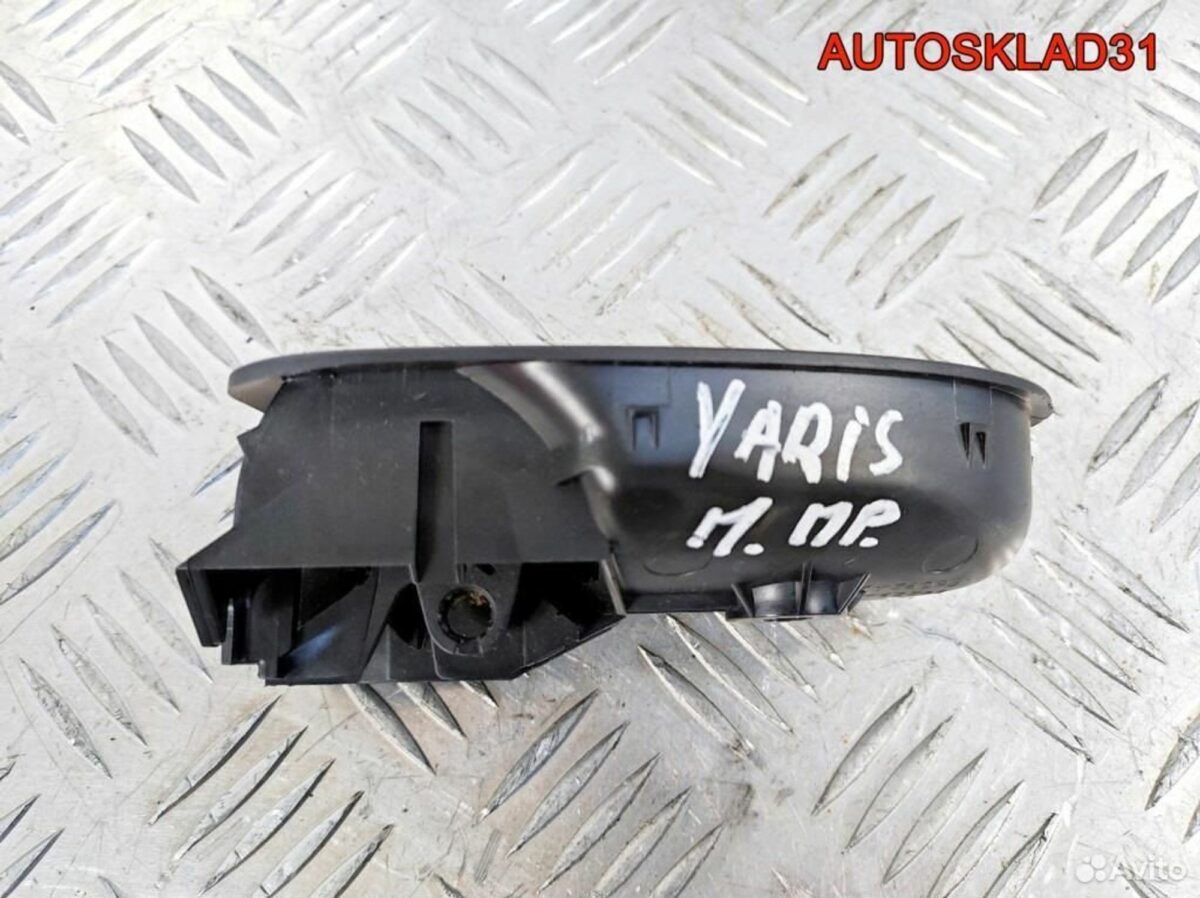 Ручка двери внутренняя правая Toyota Yaris - АвтоСклад31.рф - авторазборка контрактные б/у запчасти в г. Белгород