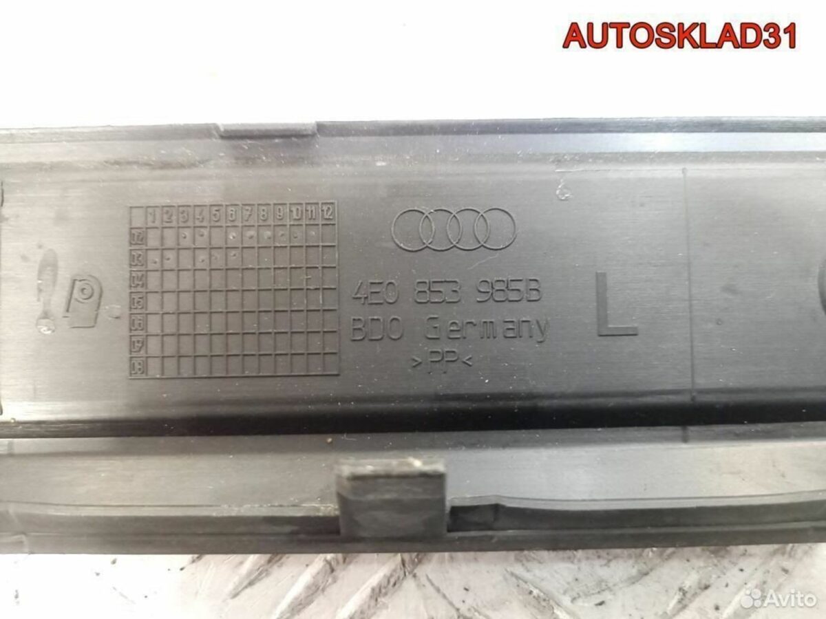 Накладка порога передняя левая Audi A8 4E0853985B - АвтоСклад31.рф - авторазборка контрактные б/у запчасти в г. Белгород