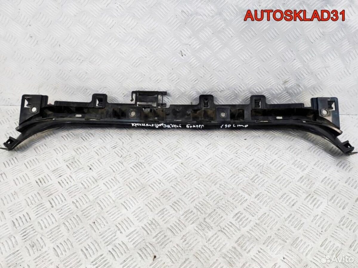 Направляющая заднего бампера BMW E90 51127058522 - АвтоСклад31.рф - авторазборка контрактные б/у запчасти в г. Белгород
