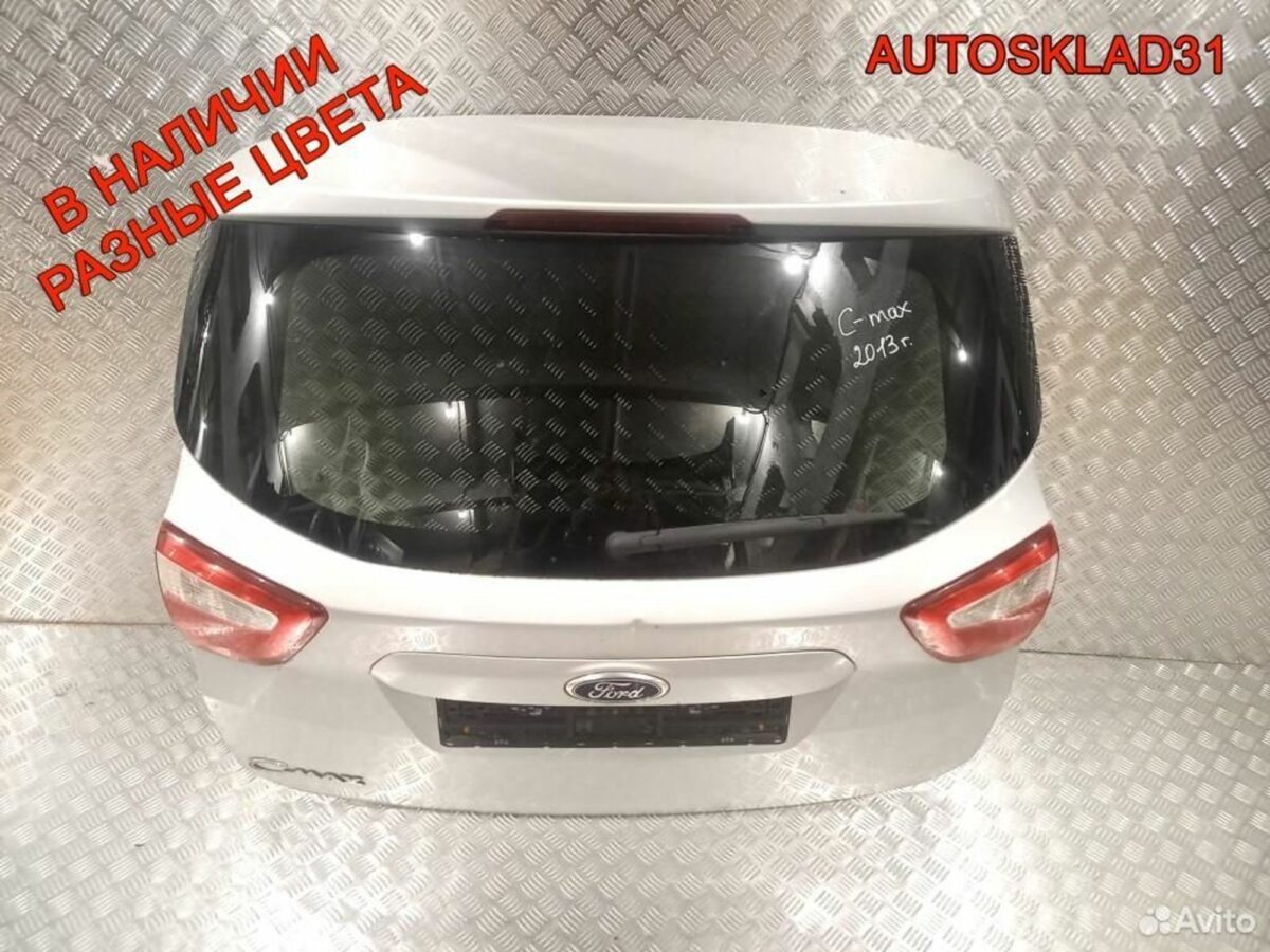 Дверь багажника со стеклом Ford C-MAX 2 2013 год - АвтоСклад31.рф - авторазборка контрактные б/у запчасти в г. Белгород