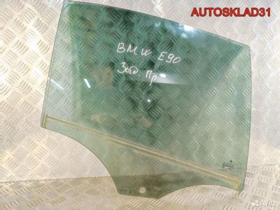Стекло двери задней правой BMW E90 51347060268 - АвтоСклад31.рф - авторазборка контрактные б/у запчасти в г. Белгород