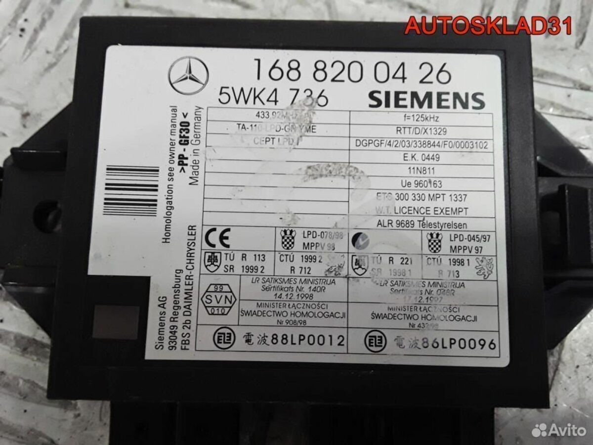 Блок иммобилайзера Mercedes Benz W168 1688200426 - АвтоСклад31.рф - авторазборка контрактные б/у запчасти в г. Белгород