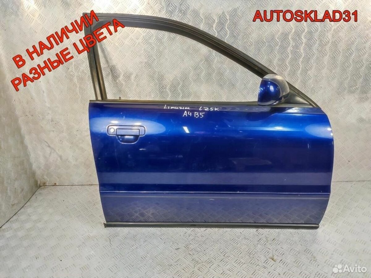 Дверь передняя правая Audi A4 B5 8D0831052B Дорест - АвтоСклад31.рф - авторазборка контрактные б/у запчасти в г. Белгород