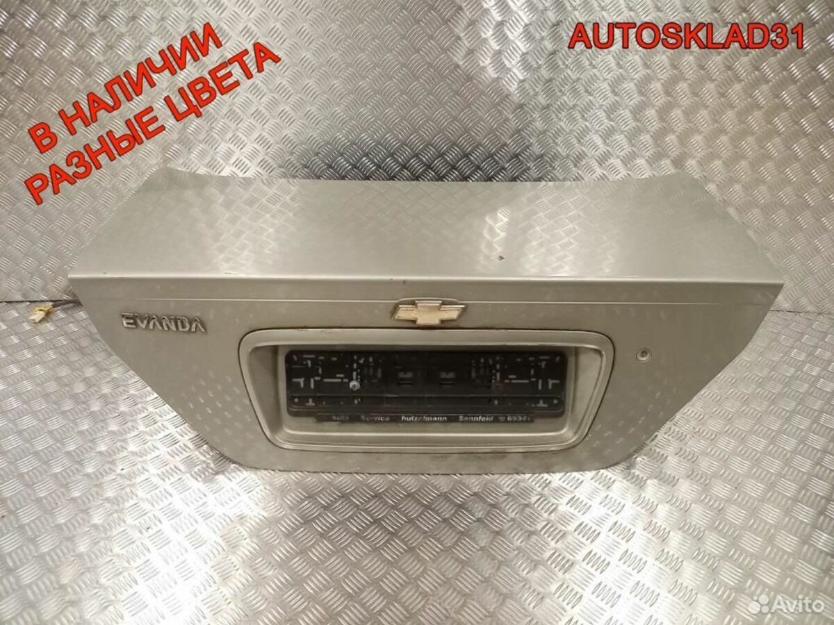 Крышка багажника Chevrolet Evanda 96404717 - АвтоСклад31.рф - авторазборка контрактные б/у запчасти в г. Белгород