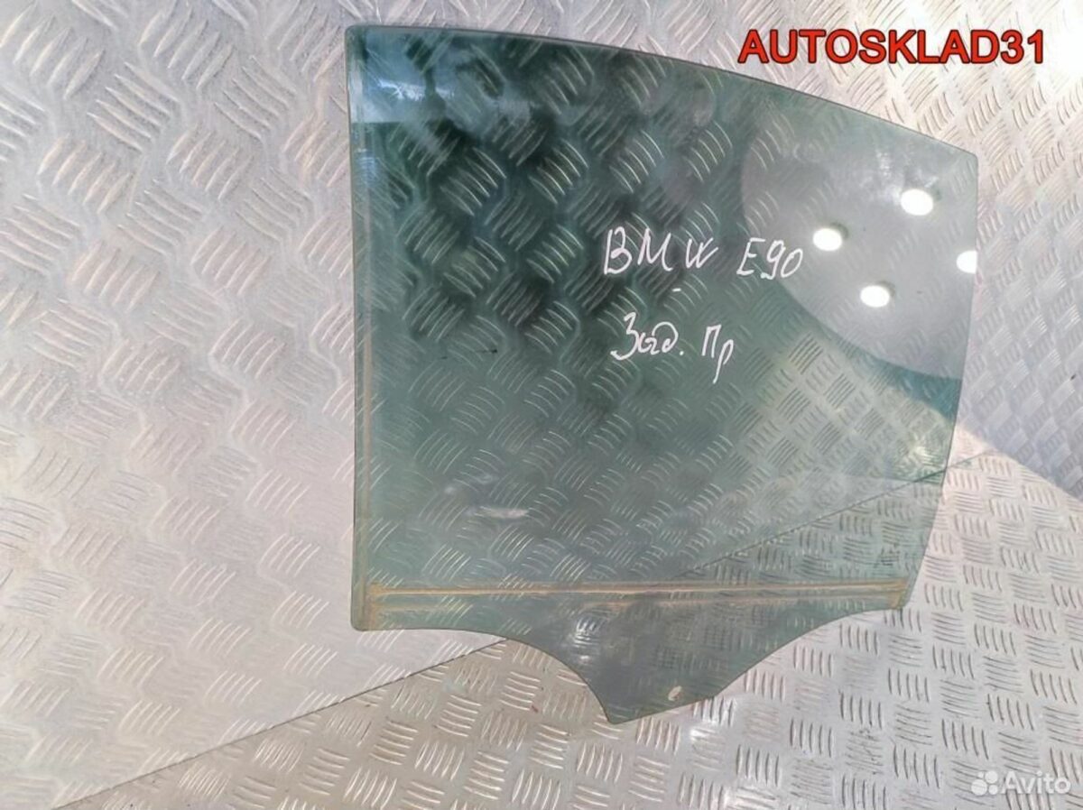 Стекло двери задней правой BMW E90 51347060268 - АвтоСклад31.рф - авторазборка контрактные б/у запчасти в г. Белгород