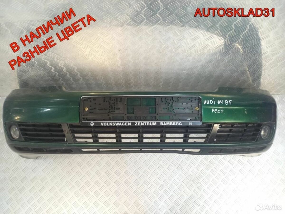 Бампер передний Audi A4 B5 8D0807103AA рестайлинг - АвтоСклад31.рф - авторазборка контрактные б/у запчасти в г. Белгород