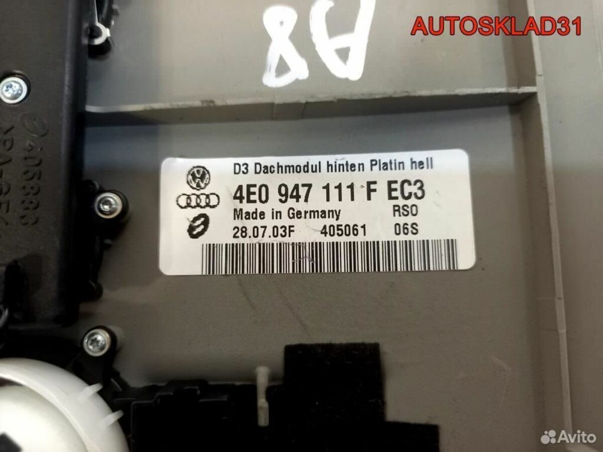 Плафон салонный задний Audi A8 D3 4E0947111F - АвтоСклад31.рф - авторазборка контрактные б/у запчасти в г. Белгород