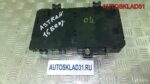 Блок предохранителей Opel Astra H 13181278 - АвтоСклад31.рф - авторазборка контрактные б/у запчасти в г. Белгород