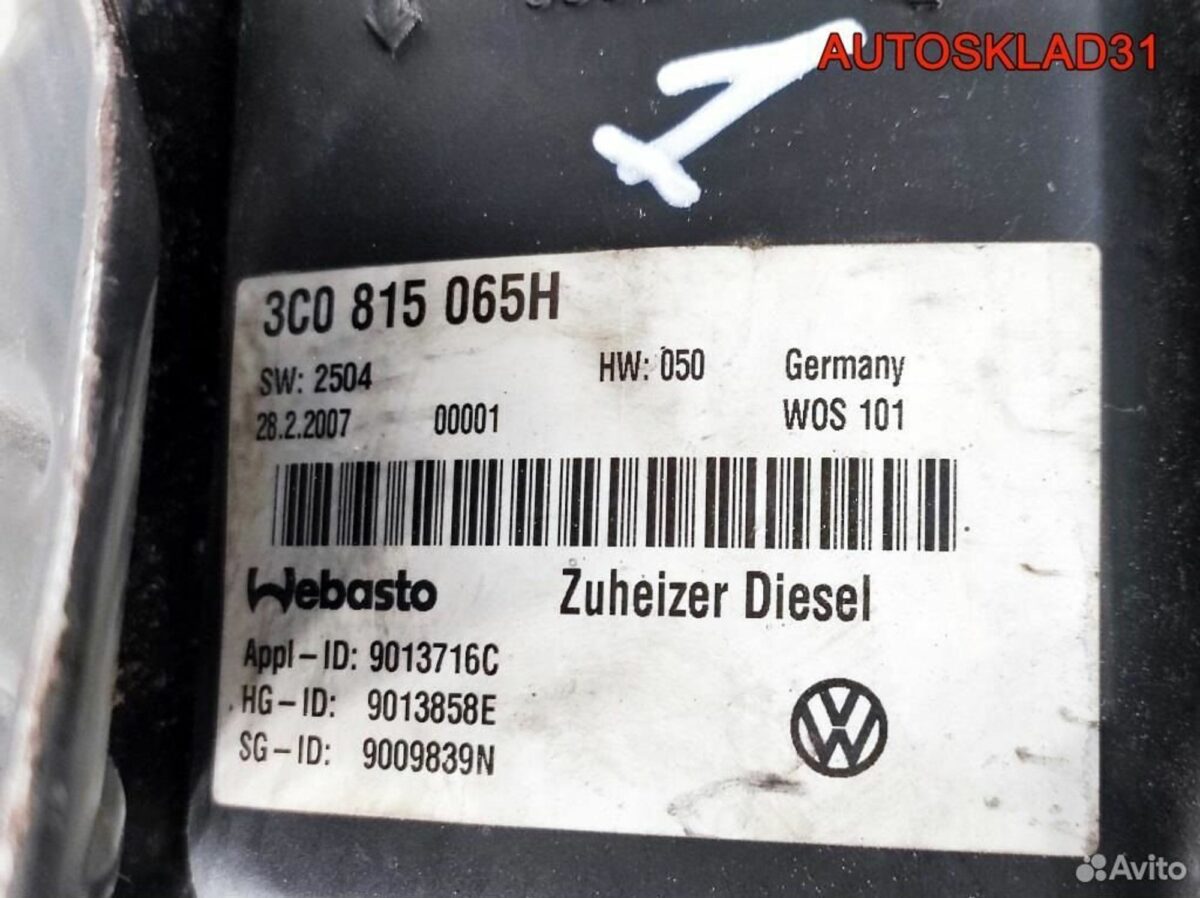 Автономный отопитель VW Passat B6 3C0815065H - АвтоСклад31.рф - авторазборка контрактные б/у запчасти в г. Белгород