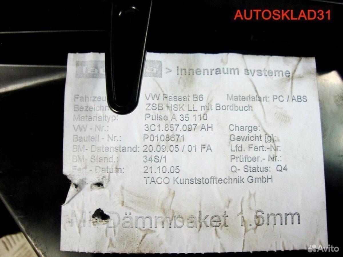 Бардачок Volkswagen Passat B6 3C1857097AP - АвтоСклад31.рф - авторазборка контрактные б/у запчасти в г. Белгород