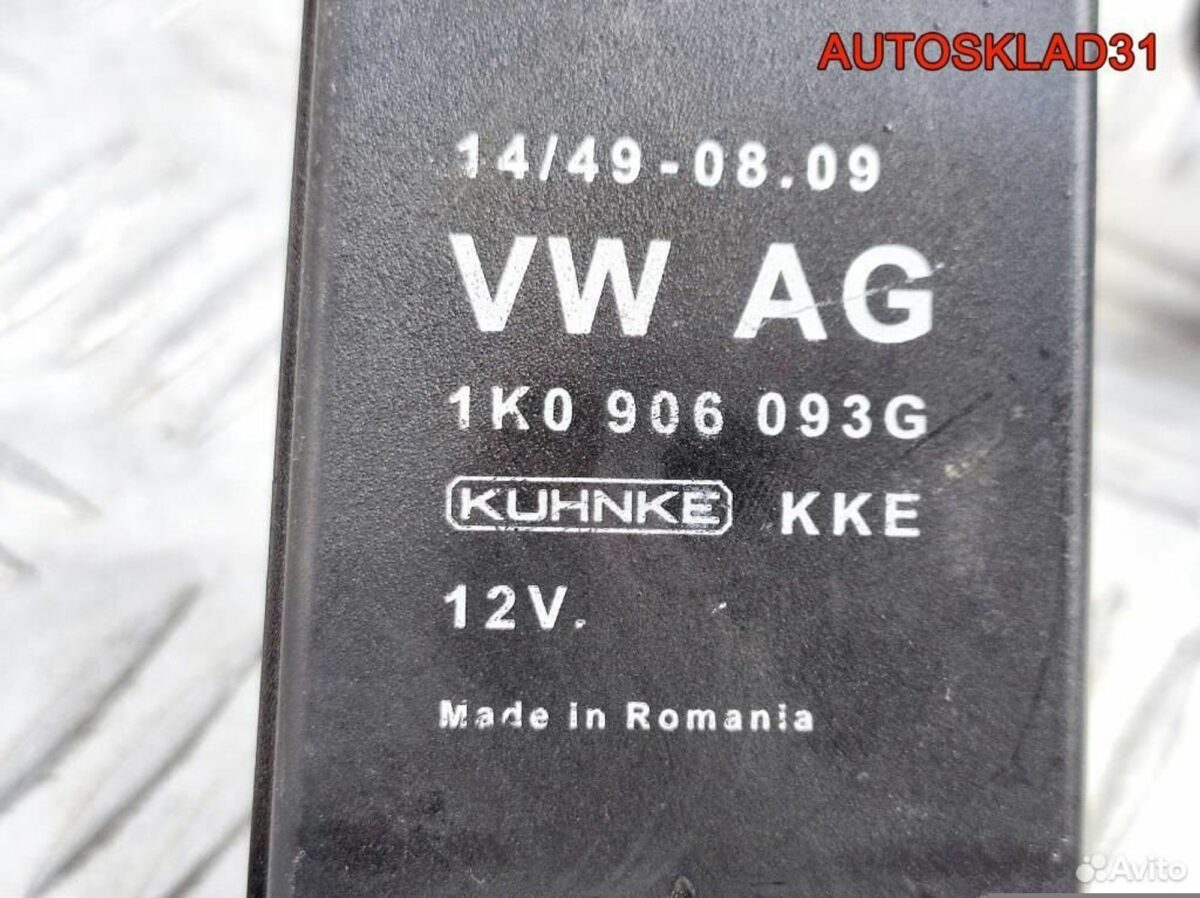 Реле электробензонасоса VW Passat B6 1K0906093G - АвтоСклад31.рф - авторазборка контрактные б/у запчасти в г. Белгород
