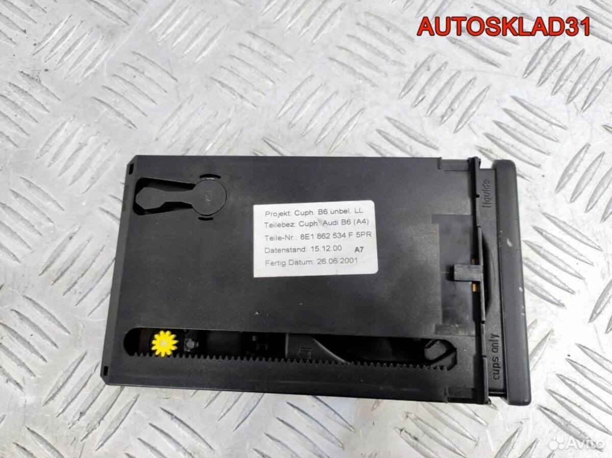 Подстаканник Audi A4 B6 8E1862534F - АвтоСклад31.рф - авторазборка контрактные б/у запчасти в г. Белгород