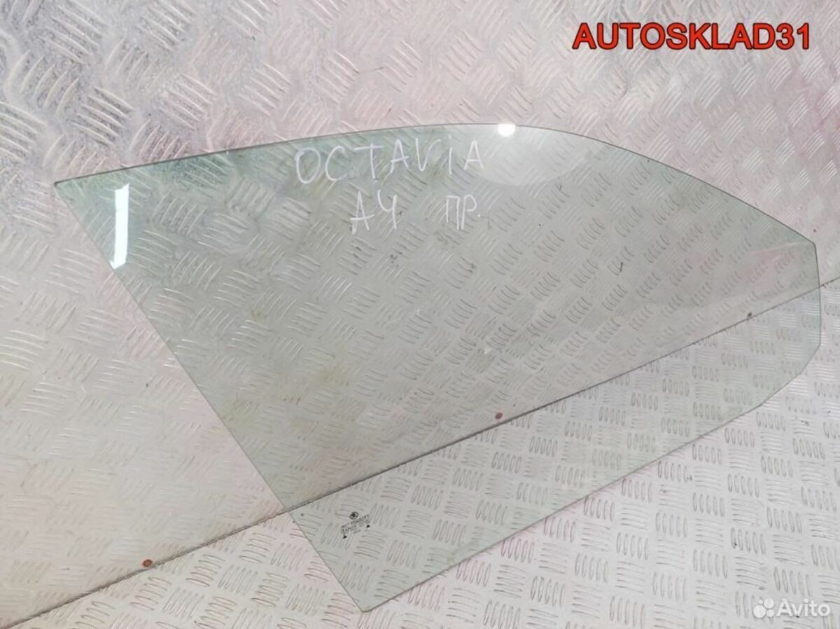 Стекло переднее правое Skoda Octavia A4 1U4845202A - АвтоСклад31.рф - авторазборка контрактные б/у запчасти в г. Белгород