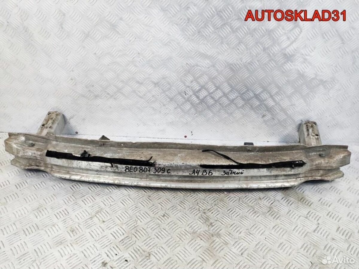 Усилитель заднего бампера Audi A4 B6 8E0807309C - АвтоСклад31.рф - авторазборка контрактные б/у запчасти в г. Белгород