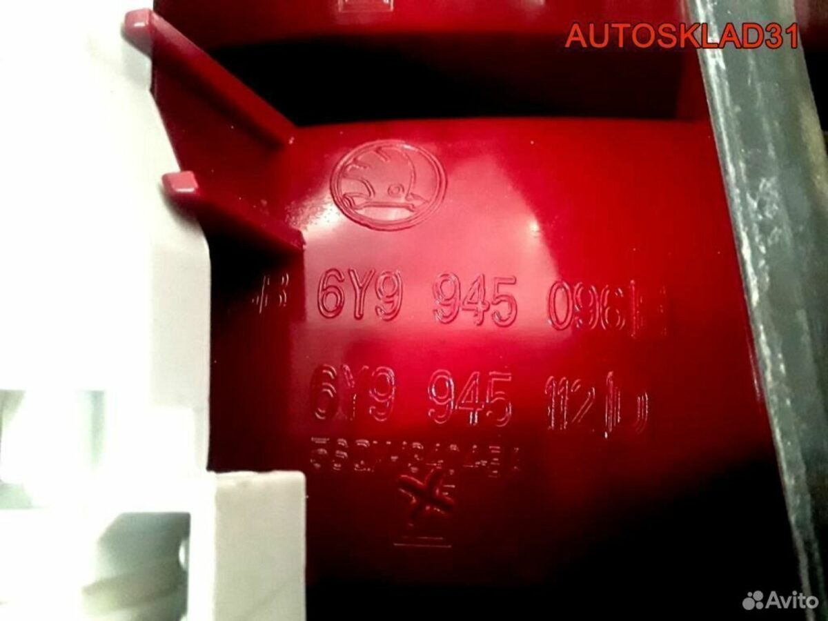 Фонарь задний правый Skoda Fabia 6Y9945096E - АвтоСклад31.рф - авторазборка контрактные б/у запчасти в г. Белгород